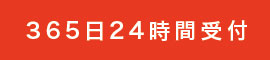 365��24���Ԏ�t