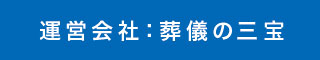�^�c��ЁF���V�̎O��